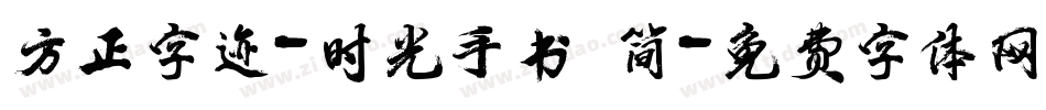 方正字迹-时光手书 简字体转换